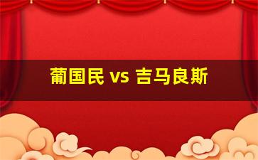 葡国民 vs 吉马良斯